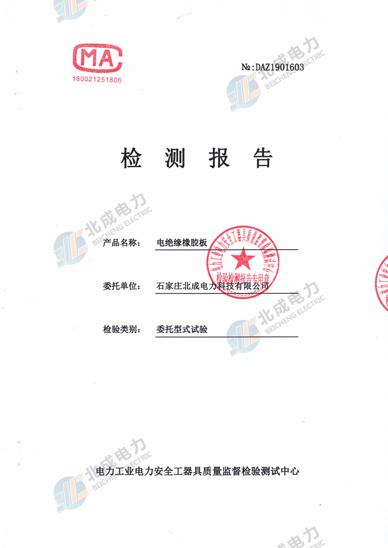 8mm絕緣橡膠板檢測報(bào)告（部分）